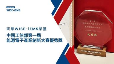 研華WISE-iEMS榮獲中國工信部第一屆能源電子產業創新大賽優秀獎